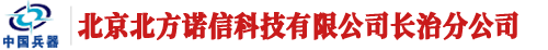 北京北方诺信科技有限公司长治分公司